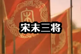 南宋悲歌—宋末三将 是历史的叹息，又是历史的必然！ #历史视频封面