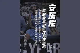安东尼真的可以被称作进攻万花筒吗？他能否配得上奥运之王的名号视频封面
