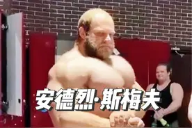 全能战士安德烈斯梅夫！ 维度已经超越巅峰丹尼斯！未来会不会在腕力圈大展宏图呢？#铁腕运动 #安德烈斯梅夫 #掰手腕 #力量 #精神氮泵视频封面