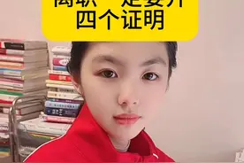 离职要开四个证明，学会保护自己。#涨知识 #你知道吗视频封面