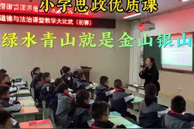 《绿水青山就是金山银山》-优质课-思政课-五年级-彭山二小-杨…视频封面