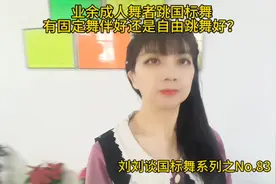 跳国标舞有固定舞伴好还是自由跳舞好？摩登舞课堂教学干货分享视频封面