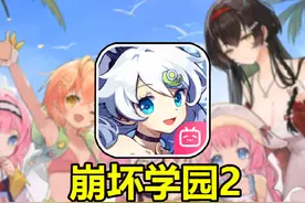 寿命最长的二次元手游？萌新挑战从零通关崩坏学园2#01视频封面