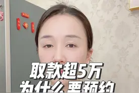 银行取钱超过5万为什么要预约，去存钱时怎么多钱都可以视频封面