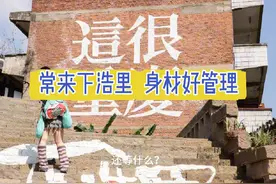 #2025体重管理年 爬山！爬山！爬山！你不管理视频封面