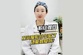 粉丝提问：打完瘦脸针凹陷了，还能恢复吗？#瘦脸针 #医学科普 #咬肌收紧视频封面