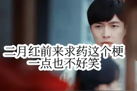 二月红前来求药的梗一点都不好笑，跟风的更是 #盗墓笔记 #二月红视频封面