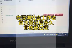 在深圳社会工作者证书在网上首次登记要多久审核通过呢视频封面