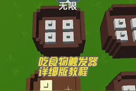 迷你世界吃食物触发器详细版教程#迷你世界 #高手专属话题视频封面