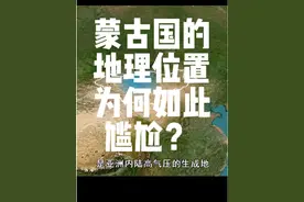 蒙古国的地理位置为何如此尴尬？ #蒙古国#看世界 #地理知识视频封面