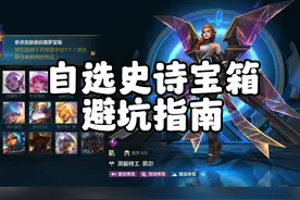 自选史诗皮肤宝箱避坑指南攻略，以及白嫖弱爆剑魔表情视频封面