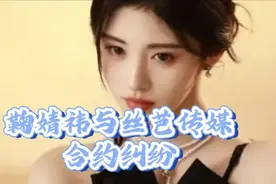 鞠婧祎申请笔迹鉴定，丝芭传媒起诉，存在即错误！视频封面