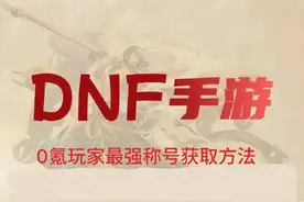 0氪玩家最强称号获取方法#旭旭宝宝 #dnf手游视频封面