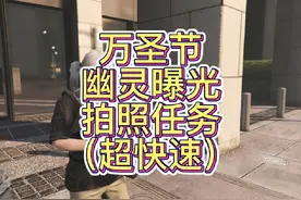 Gta万圣节幽灵曝光拍照任务超快速#gta #游戏日常 #steam游戏