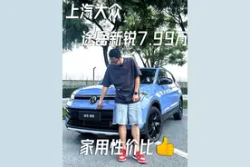 #上汽大众途岳新锐 7.99万起，这个价格这个配置，你们觉得如何？ #8万级省油耐久品质SUV  #动力总成终身质保 #超省油的燃油SUV视频封面