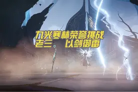#逆水寒手游攻略  九光寒林 荣誉挑战老三 以剑御雷视频封面