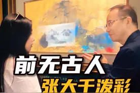 保利2024春拍，前无古人的张大千泼彩山水 #张大千 #书画 #收藏 #拍卖 #艺术视频封面