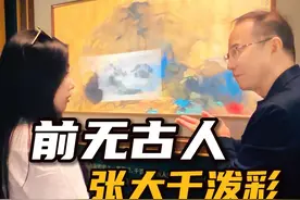 保利2024春拍，前无古人的张大千泼彩山水 #张大千 #书画 #收藏 #拍卖 #艺术视频封面