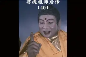 菩提祖师为了给孙悟空报仇，凭一己之力打上天庭视频封面
