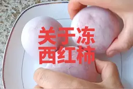 冻西红柿怎样吃呢？好多人都说冻西红柿不好吃！我每年秋天也会冻好多西红柿！其实冻西红柿做法对了！和鲜西红柿一样好吃！肯定比冬天买的西红柿好吃！#在家做美食 #冻西红柿 #西红柿新吃法视频封面