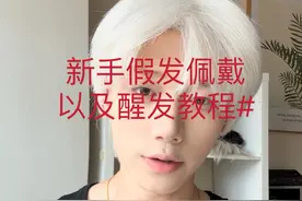 来，男发假发最详细的佩戴方法以及醒发教程来了 #假发