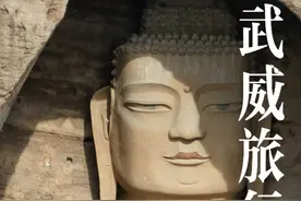 武威旅行攻略vlog 武威，我愿称之为：甘肃最适合citywalk的小城#吹爆美好目的地 #武威旅游 #甘肃旅游 #武威 #旅行推荐官 @武威文体广电旅游 @武威文旅集团视频封面