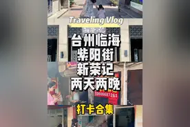 #国庆吃喝玩乐节 南京自驾第一站台州、临海合集，台州小吃绝了视频封面
