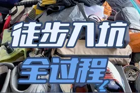 今年一年入坑全过程，慎点！真的是差生文具多，又菜又爱买。#徒步装备 #徒步 #户外 #户外装备 #保持热爱奔赴山海视频封面