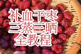 去核干枣三蒸三晒全教程 在家动手给自己做点放心补血小零食: 一蒸、去涩 二蒸、胶感 三蒸、去燥#若羌灰枣 #食疗养生 #红枣 #三蒸三晒红枣 #随和视频封面