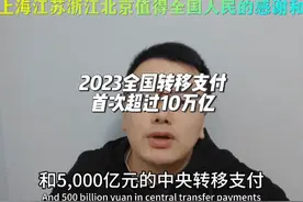 2023全国转移支付首次超过10万亿，广东 上海 江苏 浙江视频封面