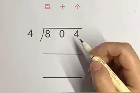 二三年级数学除法竖式计算 三位数除法计算中间有0，这个0千万不要丢掉#小学数学 #竖式计算 #二年级数学 #三年级数学 #小学英语天空老师