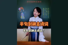 仅靠半句就可以封神的古诗词，蕴含人生哲理，但大部分人不知道另一半。#古诗词 #中华好诗词 #唐诗宋词视频封面