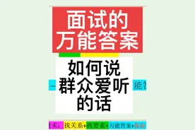 面试的万能答案：如何说群众爱听的话？#省考面试 #事业编考试视频封面