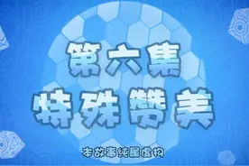 猪猪侠之超星五灵侠第八季第6集