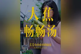 你们知道广东人用大蕉来煲汤是为了什么吗#dou来广东百千万 #广东靓汤 #老广的味道 #抖音美食推荐官 #广东美食视频封面