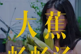 你们知道广东人用大蕉来煲汤是为了什么吗#dou来广东百千万 #广东靓汤 #老广的味道 #抖音美食推荐官 #广东美食视频封面