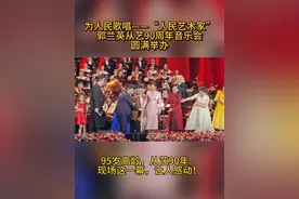 为人民歌唱——“人民艺术家”郭兰英从艺90周年音乐会在广州中山纪念堂圆满举办。在全场观众的掌声和欢呼声中，郭兰英先生登场。95岁高龄，从艺90年。现场这一幕，让人感动！祝郭兰英先生——健康长寿！#郭兰英 #人民艺术家 #音乐会 #我的祖国 #中山纪念堂视频封面