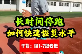 苦恼长时间停跑退步，保姆级跟练带你恢复#跑步 #恢复训练 #体育生视频封面