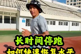 苦恼长时间停跑退步，保姆级跟练带你恢复#跑步 #恢复训练 #体育生视频封面