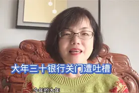 大年三十去银行取钱，所有的银行网点竟然都关门放假了视频封面