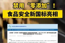 禁用“零添加”！新国标来了视频封面