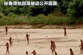 #秘鲁原始部落被迫露面#秘鲁 #原始部落视频封面