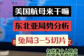 黄海北部演习？美国航母来了！@兔局本尊 #兔局 #俄乌冲突 #国际新闻 #国际局势分析 #国际局势视频封面