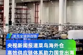 央视新闻报道菜鸟海外仓，高效供应链体系助力国货出海视频封面