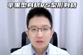 梨型身材VS苹果型身材，哪个更容易减肥？ #硬核健康科普行动 #健康生活重养自己一遍 #减肥#梨形身材 #苹果型身材视频封面