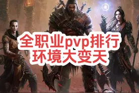 暗黑不朽全职业pvp排行，环境大变天，出乎意料 #暗黑破坏神不朽视频封面