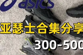 亚瑟士全黑通勤鞋合集！#亚瑟士asics #好鞋推荐 #通勤搭配