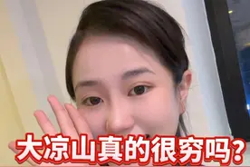 从我到外面读书起，身边的朋友经常问我，大凉山真的很穷吗？彝族人家是不是真的没有桌子吃饭，今天我就回答一下大家的问题，如果回答的不好，请在评论区纠正#民族特色民族文化 #彝人烟火 #彝族姑娘视频封面