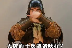 强大的帝国，搭配强大的军事装备，唐代士卒盔甲 强大的帝国，搭配强大的军事装备，唐代士卒盔甲#历史 #中国甲胄 #科普 #奇妙知识在抖音视频封面