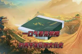 一口气看完2000年槟榔礼赠史。#和成天下 端午佳礼文化交流会视频封面